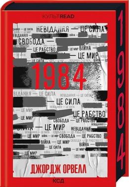 1984. Колгосп тварин. Ексклюзивне видання Авт: Джордж Орвелл Вид-во: КСД
