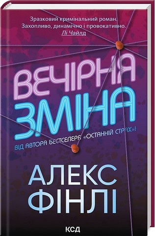 Вечірня зміна Авт: Алекс Фінлі Вид-во: КСД - фото 1