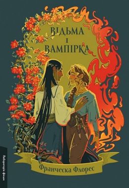 Відьма і вампірка Авт: Франческа Флорес Вид-во: Лабораторія