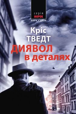 Диявол в деталях Авт: Кріс Тведт Вид-во: Нора-Друк Диявол в деталях Авт: Кріс Тведт Вид-во: Нора-Друк
