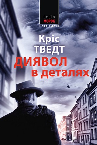 Диявол в деталях Авт: Кріс Тведт Вид-во: Нора-Друк - фото 1