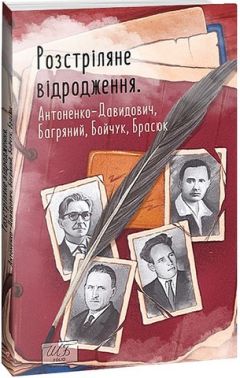 Розстріляне відродження. Авт: Борис Антоненко-Давидович Іван Багряний Михайло Бойчук Гордій Брасюк Вид-во: Фоліо Розстріляне відродження. Авт: Борис Антоненко-Давидович Іван Багряний Михайло Бойчук Гордій Брасюк Вид-во: Фоліо