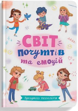 Світ почуттів та емоцій. Зрозуміла психологія Світ почуттів та емоцій. Зрозуміла психологія