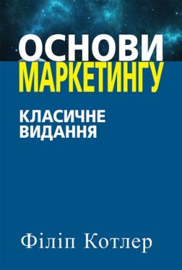 Основи маркетингу. Класичне видання Основи маркетингу. Класичне видання - Маркетинг