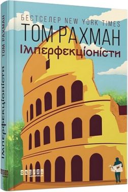 Імперфекціоністи Авт: Том Рахман Вид-во: Фабула