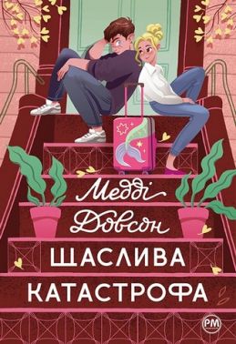Щаслива катастрофа Щаслива катастрофа