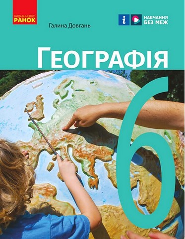 Підручник Географія 6 клас НУШ Авт: Галина Довгань Вид-во: Ранок - фото 1