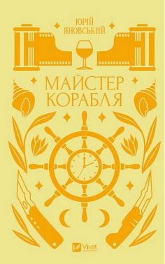 Майстер корабля Авт: Юрій Яновський Вид-во: Vivat Майстер корабля Авт: Юрій Яновський Вид-во: Vivat
