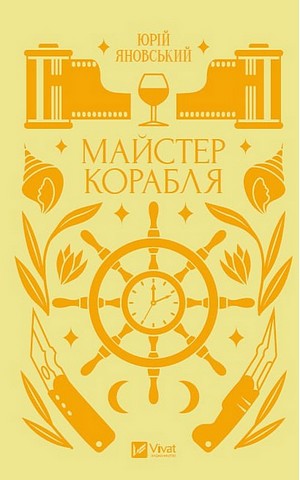 Майстер корабля Авт: Юрій Яновський Вид-во: Vivat - фото 1