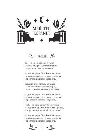 Майстер корабля Авт: Юрій Яновський Вид-во: Vivat - фото 2