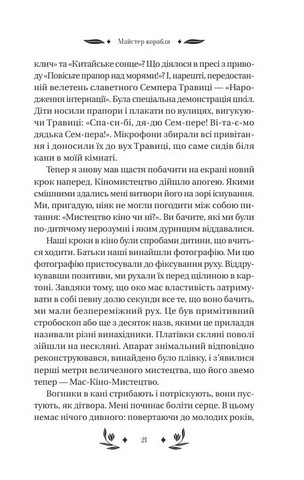Майстер корабля Авт: Юрій Яновський Вид-во: Vivat - фото 6