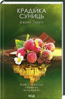 Крадійка суниць Книга 4 Авт: Джоан Гарріс Вид-во: КСД - Сучасні автори