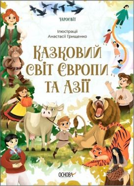 Казковий світ Європи та Азії Казковий світ Європи та Азії