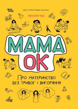 Мама ОК. Про материнство без тривог і вигоряння