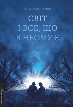 Світ і все, що в ньому є Авт: Александар Гемон Вид-во: Лабораторія Світ і все, що в ньому є Авт: Александар Гемон Вид-во: Лабораторія