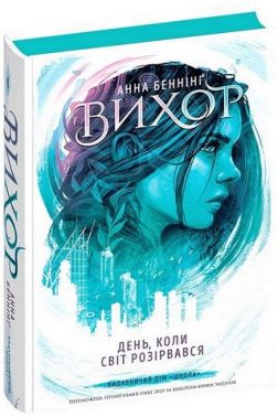 День, коли світ розірвався Авт: Анна Беннінг Вид-во: Школа