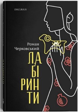 Лабіринти Авт: Роман Черковський Вид-во: Дискурсус Лабіринти Авт: Роман Черковський Вид-во: Дискурсус