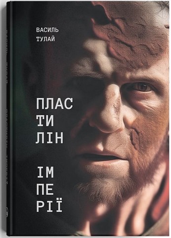 Пластилін імперії Авт: Василь Тулай Вид-во: Дискурсус - фото 1