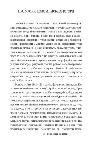 Творення Коломиї Авт: Іван Монолатій Вид-во: Дискурсус - фото 2