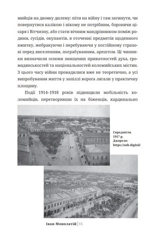 Творення Коломиї Авт: Іван Монолатій Вид-во: Дискурсус - фото 3
