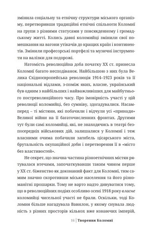 Творення Коломиї Авт: Іван Монолатій Вид-во: Дискурсус - фото 4