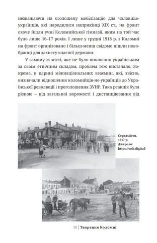 Творення Коломиї Авт: Іван Монолатій Вид-во: Дискурсус - фото 6