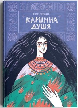 Камінна душя Авт: Гнат Хоткевич Вид-во: Дискурсус