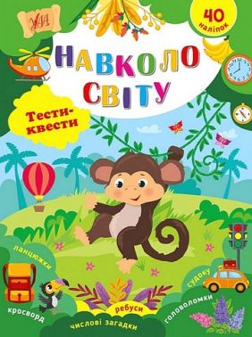 Тести-квести. Навколо світу Тести-квести. Навколо світу - Розвивальні Тести Дітям