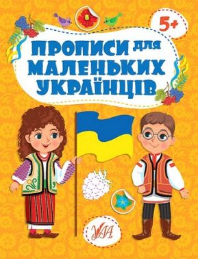 Прописи для маленьких українців 5+ Прописи для маленьких українців 5+