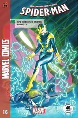 Marvel Comics № 16. Spider-Man 16. Перш ніж повстати з мертвих. Частина 2 з 4 Авт: Маттео Буфан'ї Ден Слотт Вид-во: Fireclaw Ukraine