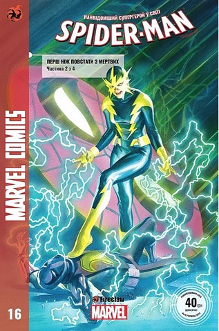 Marvel Comics № 16. Spider-Man 16. Перш ніж повстати з мертвих. Частина 2 з 4 Авт: Маттео Буфанї Ден Слотт Вид-во: Fireclaw Ukraine - фото 1