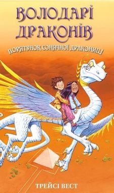 Володарі драконів. Книга 2. Порятунок Сонячної дракониці Володарі драконів. Книга 2. Порятунок Сонячної дракониці