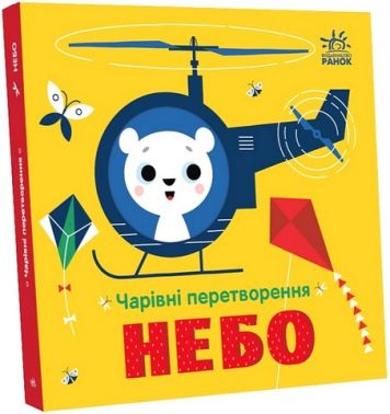 Чарівні перетворення. Небо