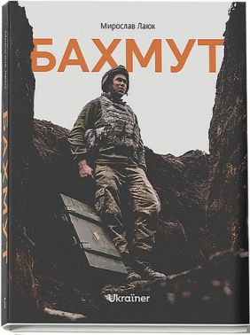 Бахмут