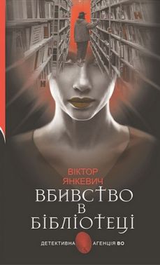 Вбивство в бібліотеці Авт: Віктор Янкевич Вид-во: Богдан Вбивство в бібліотеці Авт: Віктор Янкевич Вид-во: Богдан - Новий Детектив