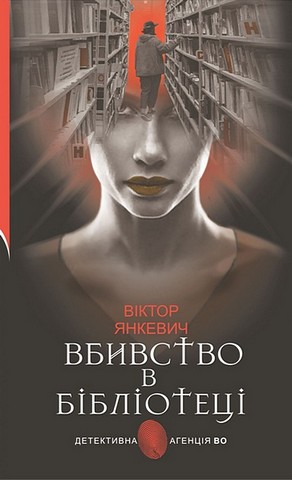 Вбивство в бібліотеці Авт: Віктор Янкевич Вид-во: Богдан - фото 1
