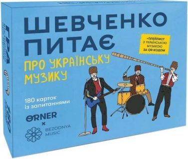 Розмовна гра «Шевченко питає про українську музику» Розмовна гра «Шевченко питає про українську музику»