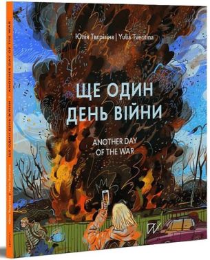 Ще один день війни. Візуальний щоденник / Another day of the war. A visual diary Ще один день війни. Візуальний щоденник / Another day of the war. A visual diary