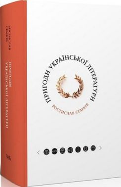 Пригоди української літератури Авт: Ростислав Семків Вид-во: Темпора
