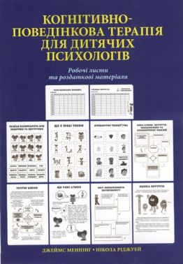 Когнітивно-поведінкова терапія для дитячих психологів. Робочі листи та роздаткові матеріали - Медицина