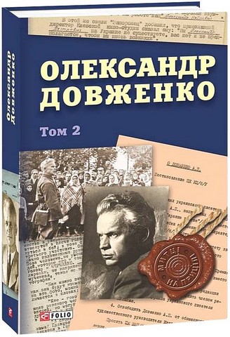 Олександр Довженко Том 2 Авт: Юрій Шаповал Вид-во: Фоліо - фото 1