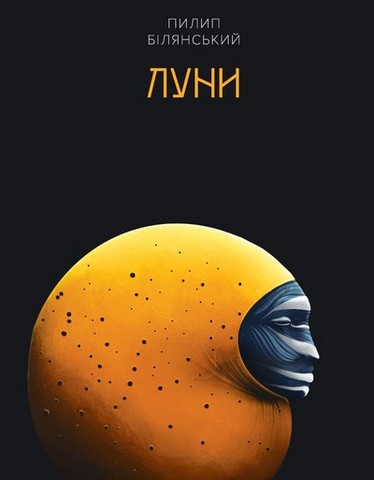 Луни Авт: Пилип Білянський Вид-во: Темпора - фото 1
