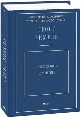 Філософія грошей Філософія грошей - Психологія Бізнесу