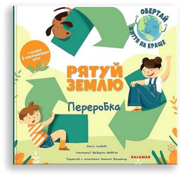 Рятуй Землю. Переробка Рятуй Землю. Переробка