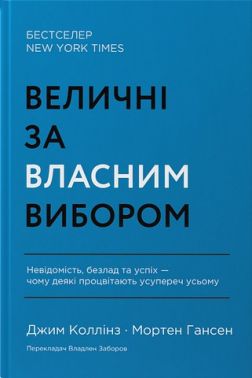 Величні за власним вибором - Психологія Бізнесу