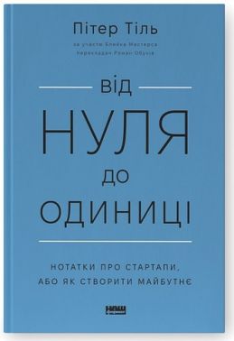 Від нуля до одиниці! Нотатки про стартапи, або як створити майбутнє Від нуля до одиниці! Нотатки про стартапи, або як створити майбутнє