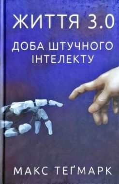 Життя 3.0 Доба штучного інтелекту Авт: Макс Теґмарк Вид-во: Наш Формат - Науково-популярна література