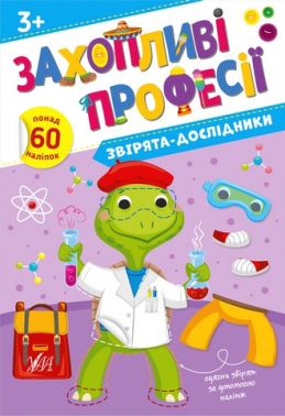 Захопливі професії. Звірята-дослідники Захопливі професії. Звірята-дослідники