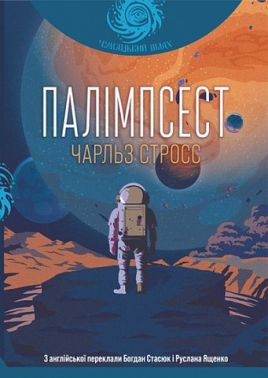 Палімпсест Збірник короткої прози Авт: Чарльз Стросс Вид-во: Богдан Палімпсест Збірник короткої прози Авт: Чарльз Стросс Вид-во: Богдан