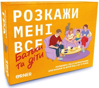 Розмовна гра “Розкажи мені все! Батьки та діти” Розмовна гра “Розкажи мені все! Батьки та діти”